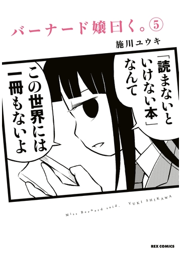 バーナード嬢曰く ５ イラスト特典付 漫画 の電子書籍 無料 試し読みも Honto電子書籍ストア