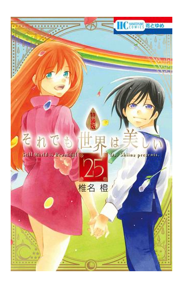 それでも世界は美しい ２５ 特装版 花とゆめｃｏｍｉｃｓ の通販 椎名橙 花とゆめコミックス コミック Honto本の通販ストア