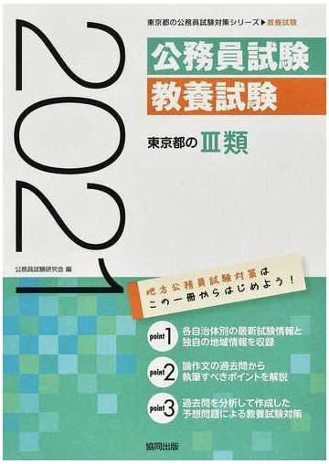 東京都の 類 公務員試験教養試験 ２１年度版の通販 公務員試験研究会 紙の本 Honto本の通販ストア