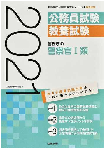 警視庁の警察官 類 公務員試験教養試験 ２１年度版の通販 公務員試験研究会 紙の本 Honto本の通販ストア