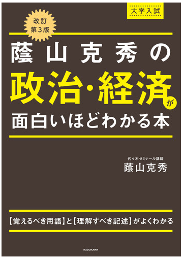 蔭山克秀の政治 経済が面白いほどわかる本 大学入試 改訂第３版の通販 蔭山克秀 紙の本 Honto本の通販ストア