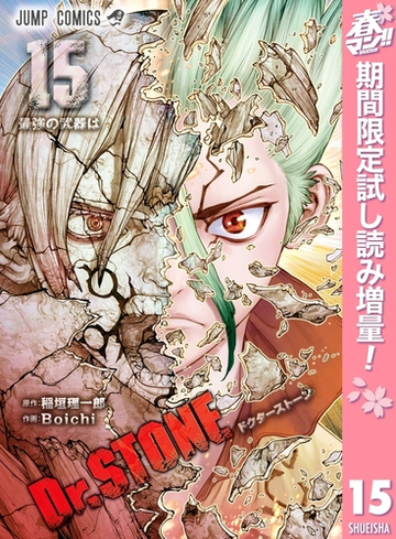 Dr Stone 期間限定試し読み増量 15 漫画 の電子書籍 無料 試し読みも Honto電子書籍ストア