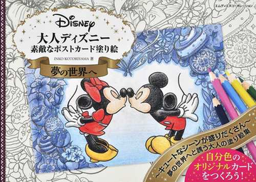 大人ディズニー素敵なポストカード塗り絵夢の世界への通販 ｉｎｋｏ ｋｏｔｏｒｉｙａｍａ 紙の本 Honto本の通販ストア