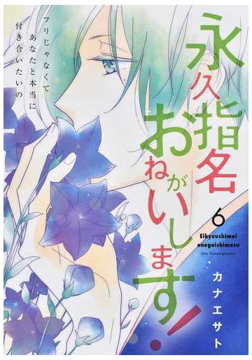 永久指名おねがいします ６ スフレコミックス の通販 カナエ サト コミック Honto本の通販ストア