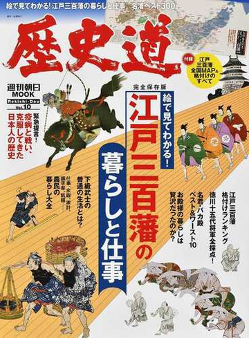 歴史道 ｖｏｌ １０ 完全保存版 江戸三百藩の暮らしと仕事の通販 朝日新聞出版 紙の本 Honto本の通販ストア