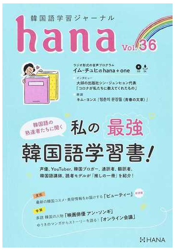 ｈａｎａ 韓国語学習ジャーナル ｖｏｌ ３６ 韓国語の熟達者たちに聞く私の最強韓国語学習書 の通販 ｈａｎａ編集部 紙の本 Honto本の通販ストア