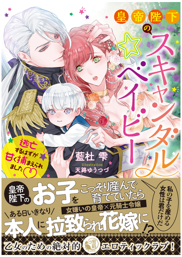 皇帝陛下のスキャンダル ベイビー 逃亡するはずが甘く捕まえられました の通販 藍杜雫 天路ゆうつづ 蜜猫文庫 紙の本 Honto本の通販ストア