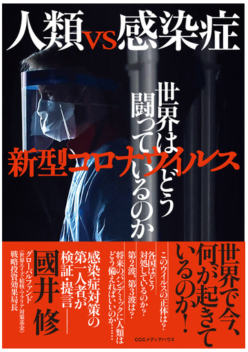 人類ｖｓ感染症 新型コロナウイルス世界はどう闘っているのかの通販 國井修 紙の本 Honto本の通販ストア