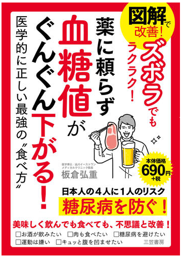 図解で改善 ズボラでもラクラク 薬に頼らず血糖値がぐんぐん下がる 医学的に正しい最強の 食べ方 の通販 板倉弘重 紙の本 Honto本の通販ストア