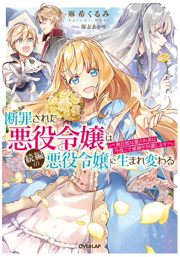 悪役令嬢 病弱 どの悪役令嬢コミックがおすすめ 厳選5作品を紹介