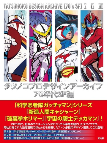 タツノコプロデザインアーカイブ ７０年代ｓｆ編 １ 科学忍者隊ガッチャマン 科学忍者隊ガッチャマン 科学忍者隊ガッチャマンｆの通販 紙の本 Honto本の通販ストア