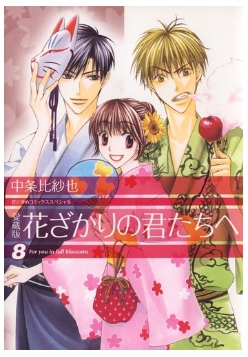 セット限定価格 愛蔵版 花ざかりの君たちへ ８ 漫画 の電子書籍 無料 試し読みも Honto電子書籍ストア