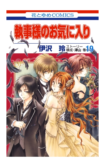 セット限定価格 執事様のお気に入り 19 漫画 の電子書籍 無料 試し読みも Honto電子書籍ストア