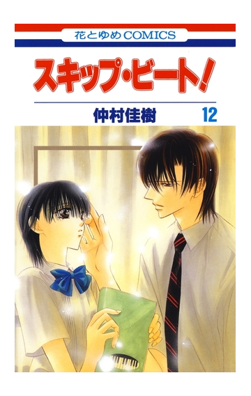 セット限定価格 スキップ ビート 12 漫画 の電子書籍 無料 試し読みも Honto電子書籍ストア