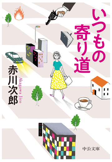 いつもの寄り道の通販 赤川次郎 中公文庫 紙の本 Honto本の通販ストア