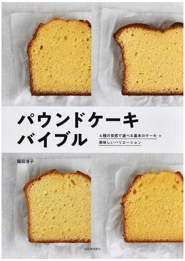 パウンドケーキバイブル ４種の食感で選べる基本のケーキ 美味しいバリエーション 新装版の通販 福田淳子 紙の本 Honto本の通販ストア