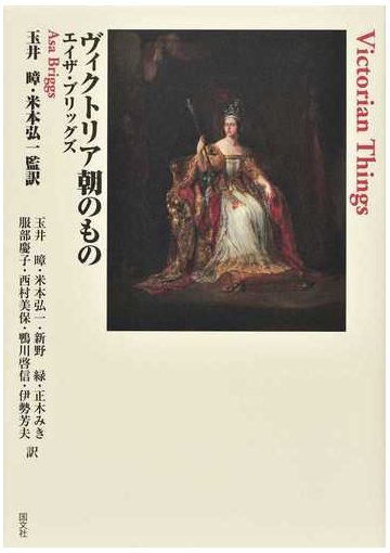 ヴィクトリア朝のものの通販 エイザ ブリッグズ 鴨川 啓信 紙の本 Honto本の通販ストア