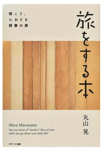 旅をする本 開こう 心おどる読書の扉の通販 丸山 晃 紙の本 Honto本の通販ストア