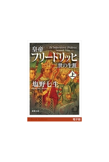 皇帝フリードリッヒ二世の生涯 上 新潮文庫 の電子書籍 Honto電子書籍ストア