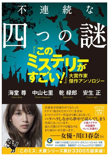 不連続な四つの謎 このミステリーがすごい 大賞作家傑作アンソロジーの通販 海堂尊 中山七里 宝島社文庫 紙の本 Honto本の通販ストア