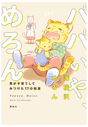 パパいや めろん 男が子育てしてみつけた１７の知恵の通販 海猫沢めろん 三津キヨ 紙の本 Honto本の通販ストア