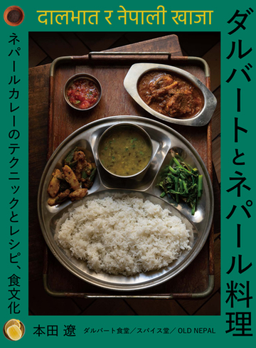 ダルバートとネパール料理 ネパールカレーのテクニックとレシピ 食文化の通販 本田 遼 紙の本 Honto本の通販ストア