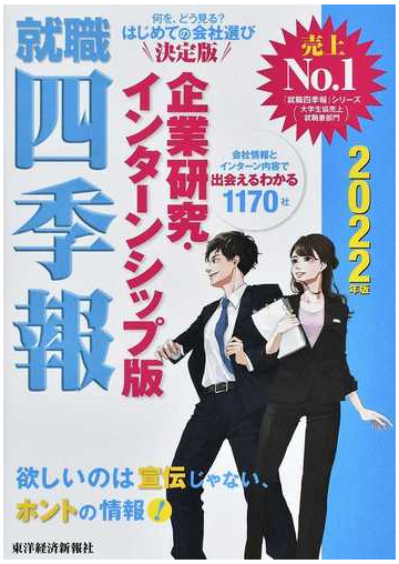 就職四季報企業研究 インターンシップ版 ２０２２年版の通販 東洋経済新報社 紙の本 Honto本の通販ストア
