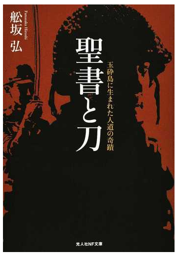 聖書と刀 玉砕島に生まれた人道の奇蹟の通販 舩坂 弘 光人社nf文庫 紙の本 Honto本の通販ストア