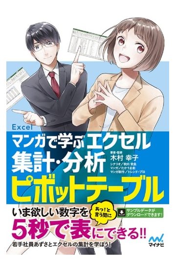 マンガで学ぶエクセル集計 分析ピボットテーブルの通販 木村幸子 秋内常良 紙の本 Honto本の通販ストア