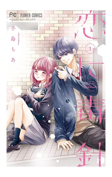 期間限定 試し読み増量版 恋に毒針 1 漫画 の電子書籍 無料 試し読みも Honto電子書籍ストア