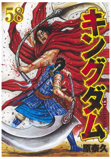 キングダム ５８ ヤングジャンプコミックス の通販 原泰久 ヤングジャンプコミックス コミック Honto本の通販ストア