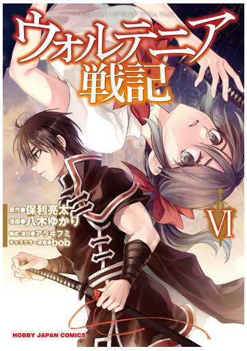ウォルテニア戦記 ６ ホビージャパンコミックス の通販 保利亮太 八木ゆかり ホビージャパンコミックス コミック Honto本の通販ストア