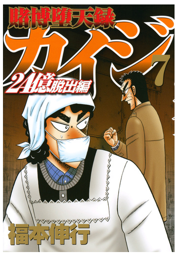 賭博堕天録カイジ ２４億脱出編７ ヤングマガジン の通販 福本伸行 ヤンマガkc コミック Honto本の通販ストア
