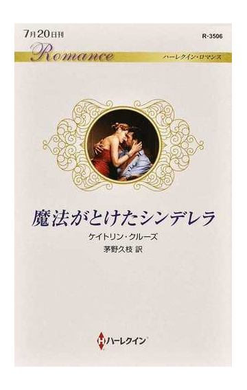 魔法がとけたシンデレラの通販 ケイトリン クルーズ 茅野久枝 ハーレクイン ロマンス 小説 Honto本の通販ストア