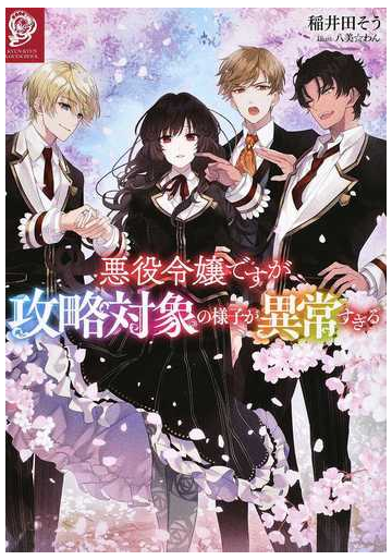 悪役令嬢ですが攻略対象の様子が異常すぎる １の通販 稲井田 そう 八美 わん 紙の本 Honto本の通販ストア