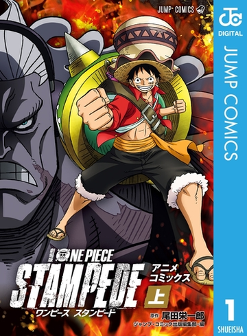 全1 2セット 劇場版 One Piece Stampede アニメコミックス 漫画 無料 試し読みも Honto電子書籍ストア