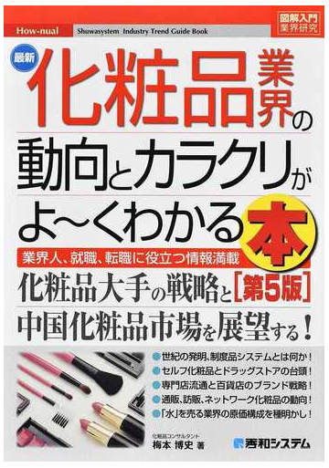 最新化粧品業界の動向とカラクリがよ くわかる本 業界人 就職 転職に役立つ情報満載 第５版の通販 梅本博史 紙の本 Honto本の通販ストア