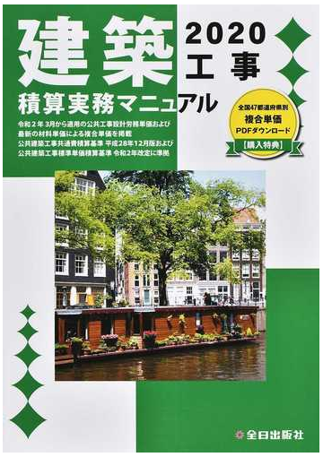 建築工事積算実務マニュアル ２０２０の通販 神尾 和明 全日出版社積算研究室 紙の本 Honto本の通販ストア