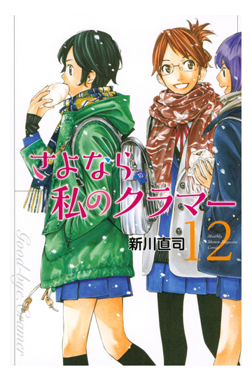 さよなら私のクラマー １２ 講談社コミックス月刊少年マガジン の通販 新川直司 コミック Honto本の通販ストア