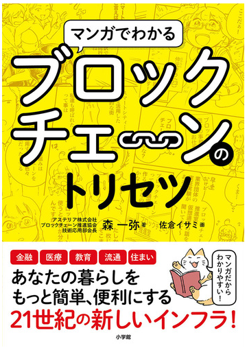 マンガでわかるブロックチェーンのトリセツの通販 森 一弥 佐倉 イサミ 紙の本 Honto本の通販ストア