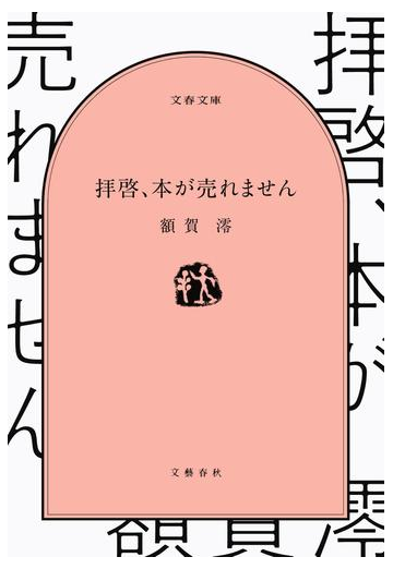 拝啓 本が売れませんの通販 額賀澪 文春文庫 紙の本 Honto本の通販ストア