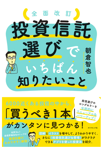 投資信託選びでいちばん知りたいこと 全面改訂の通販 朝倉智也 紙の本 Honto本の通販ストア