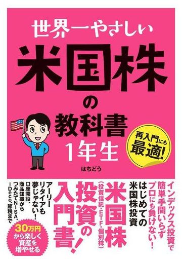 世界一やさしい米国株の教科書１年生 再入門にも最適 の通販 はちどう 紙の本 Honto本の通販ストア