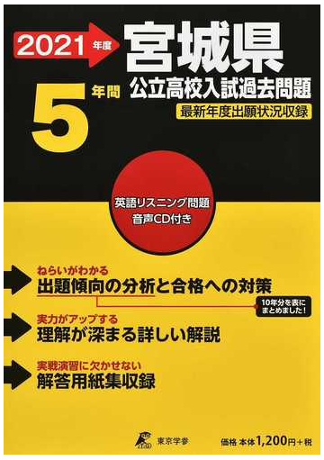 宮城県公立高校入試問題 最新年度出願状況収録 ２０２１年度の通販 紙の本 Honto本の通販ストア