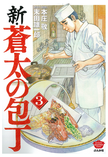 新 蒼太の包丁 ３ ｂｕｎｋａｓｈａ ｃｏｍｉｃｓ の通販 本庄敬 末田雄一郎 ぶんか社コミックス コミック Honto本の通販ストア