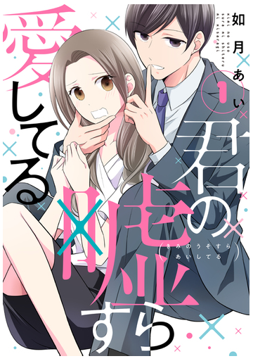 君の噓すら愛してる 1 line comics の通販 如月 あい コミック Honto本の通販ストア 君の噓すら愛してる 1 line comics の通販 如月 あい コミック Honto本の通販ストア