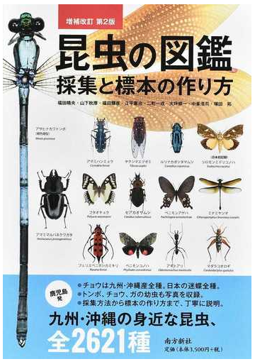 昆虫の図鑑採集と標本の作り方 増補改訂第２版の通販 福田 晴夫 山下 秋厚 紙の本 Honto本の通販ストア