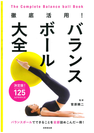 徹底活用 バランスボール大全 決定版 １２５エクササイズの通販 菅原順二 紙の本 Honto本の通販ストア