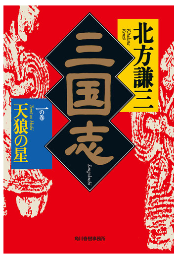 三国志 一の巻 天狼の星の電子書籍 Honto電子書籍ストア