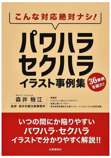 こんな対応絶対ナシ パワハラ セクハライラスト事例集 ３６事例を紹介 の通販 森井 梢江 森井労働法務事務所 紙の本 Honto本の通販ストア